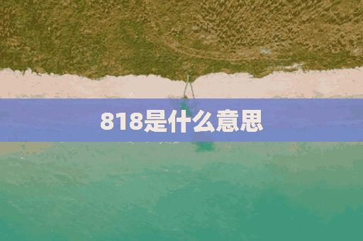 818是什么意思(818是什么意思网络用语)